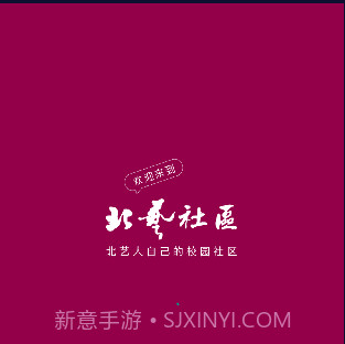 北艺社区v3.1.12截图