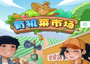有机菜市场v1.0.9.16截图