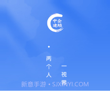 中企建培v1.0.13截图