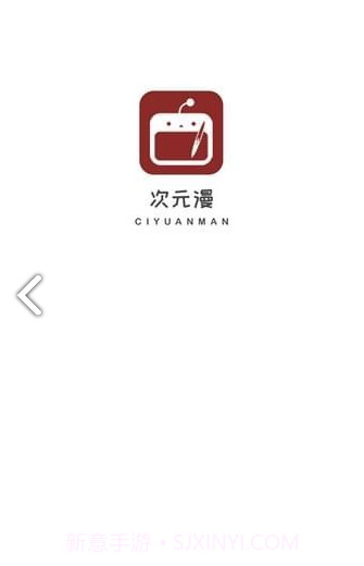 次元漫画免费版1.1.6截图