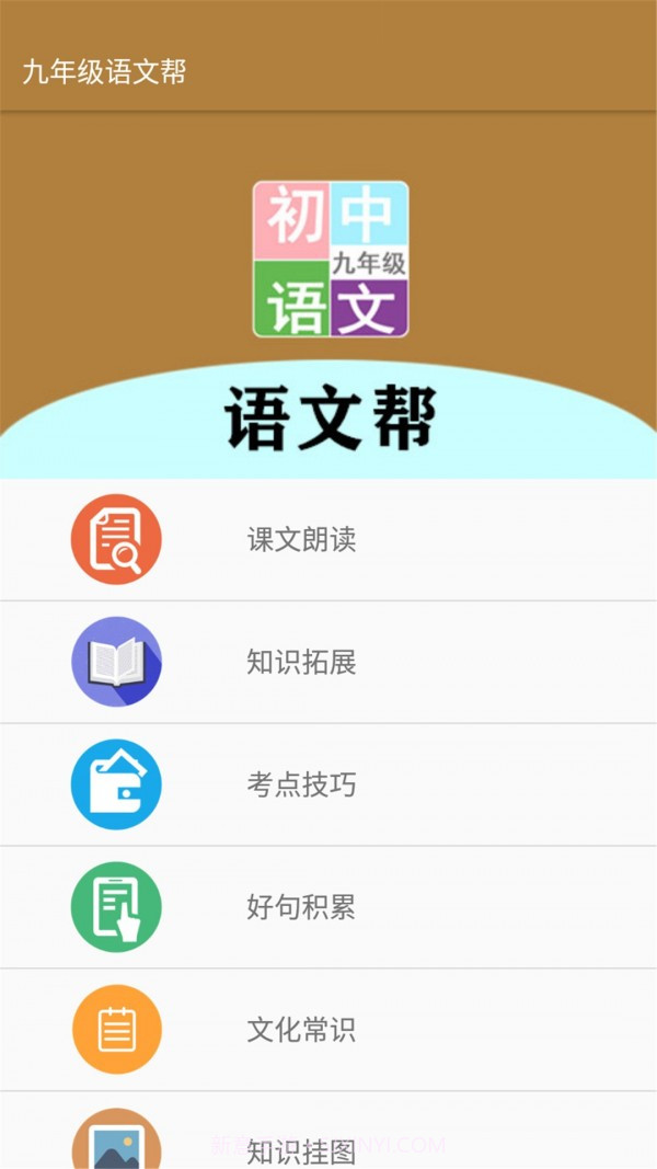 九年级语文帮v1.6.4截图