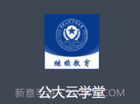 公大云学堂v1.0.14截图