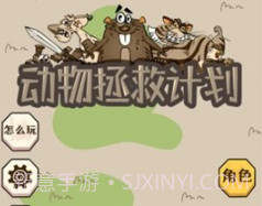 动物拯救计划v1.14截图