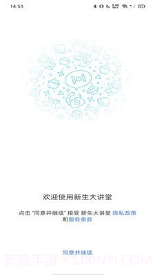 新生大讲堂1.8.11截图