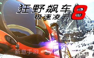 狂野飙车8极速凌云 2.4.1 v1.8截图