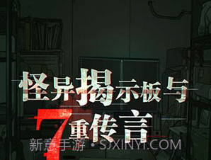 怪异揭示板与七重传言v1.0.9v1.0.8截图