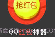 qq群抢红包软件下载(qq群秒抢红包软件)V1.8 手机免费版V1.9截图