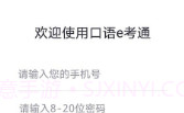 口语e考通(英语听说模拟)V1.0.3 安卓免费版V1.0.12截图