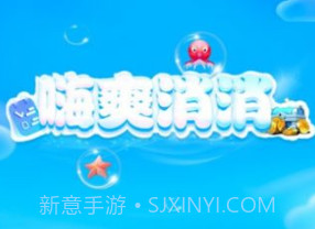 嗨爽消消游戏v1.2.11截图