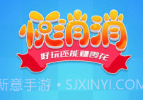 悦消消v1.9截图