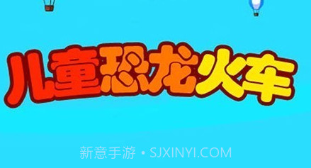 儿童恐龙火车v1.8截图