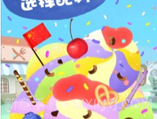 熊猫博士的冰淇淋车appv2.10截图
