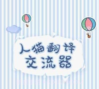 人猫翻译交流器v1.5.16截图