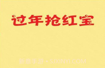 过年抢红包v1.10截图