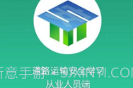 道路运输安全学习V1.7.11截图
