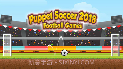 傀儡足球2018v1.0.8截图
