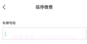 鹤壁惠停车v2.3.10截图