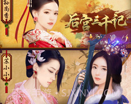 后宫三千记v1.11截图