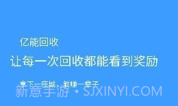 亿能回收v2.0.14截图