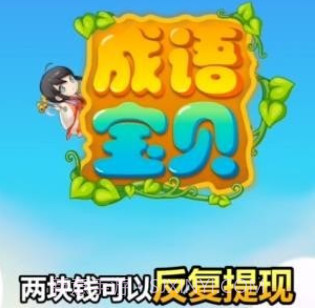 成语宝贝v6.6.7.16截图