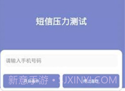 短信压力测试器v1.12截图