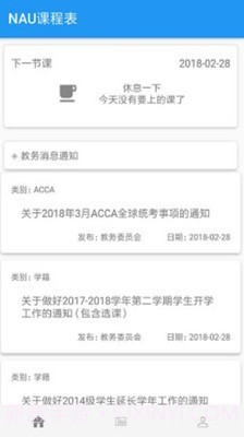 NAU课程表v1.19截图