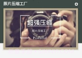 照片压缩工厂（Photo Compressor）v1.1.13截图