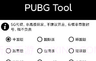 PubgToolV1.10截图
