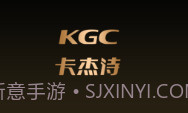 KGCV1.13截图