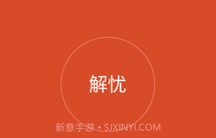 解忧工程师v2.0.14截图
