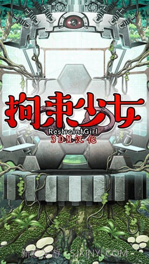 拘束少女1.0.9截图