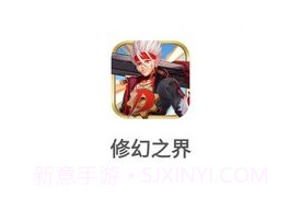 修幻之界v160.3.10截图
