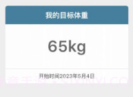 体重足迹V1.0.10截图