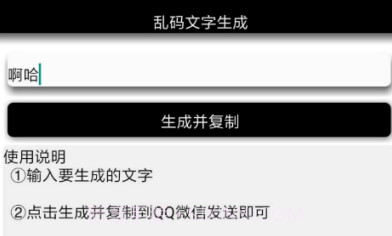 安卓乱码文字生成V1.12截图