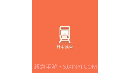 日本换乘v1.2.19截图