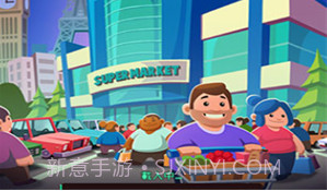 闲置超市大亨v2.2.16截图