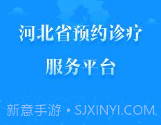健康河北预约诊疗平台 4.1.0v2.12截图