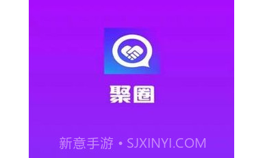 聚圈v2.3.17截图