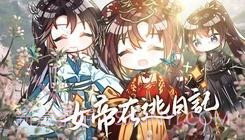 女帝在逃日记易次元2.7.99截图
