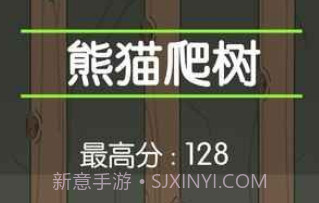 熊猫爬树v1.13截图