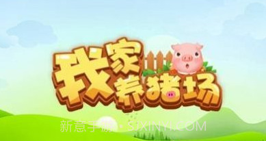 我家养猪场v1.0.11截图