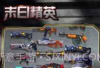 末日精英APPv1.11.13截图