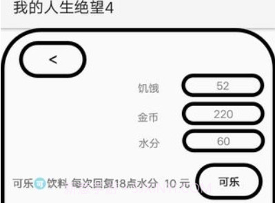 我的人生绝望v1.10截图