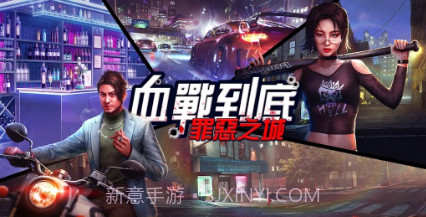 血战到底罪恶之城v1.0.0.13截图