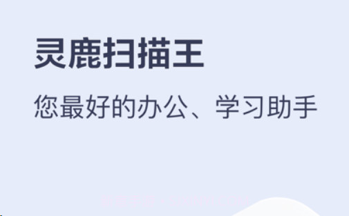 灵鹿扫描王v1.0.13截图