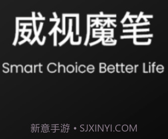 威视魔笔v1.0.12截图
