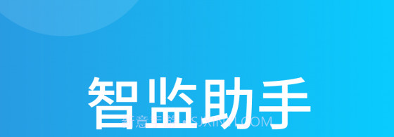 智监助手v1.1.17截图