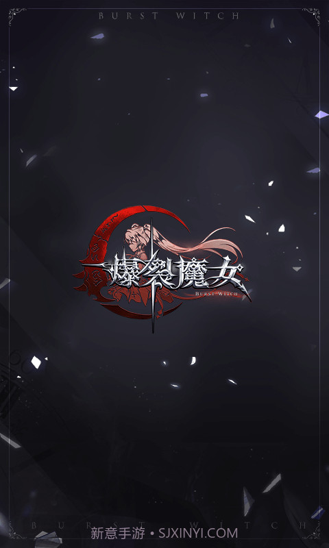 爆裂魔女正式版v1.16截图