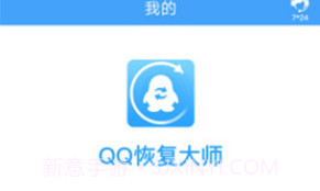 QQ恢复大师V1.2.9截图