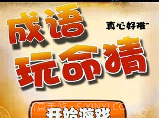 成语玩命猜APPv2.11截图